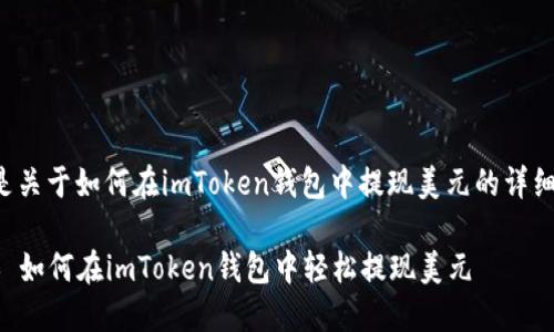 以下是关于如何在imToken钱包中提现美元的详细指南：

### 如何在imToken钱包中轻松提现美元