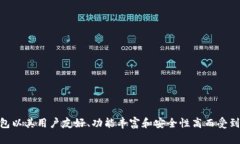 imToken简称为“im钱包”或