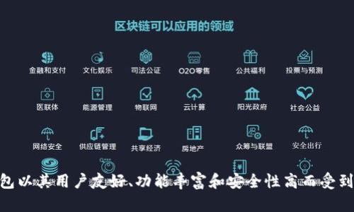 imToken简称为“im钱包”或“imToken钱包”。它是一款广泛使用的数字资产钱包，支持多种加密货币的管理与交易。该钱包以其用户友好、功能丰富和安全性高而受到许多加密货币爱好者的青睐。通过imToken，用户可以方便地管理以太坊及ERC-20代币，还支持其他多个区块链的资产。