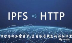 安全保护您的加密资产：