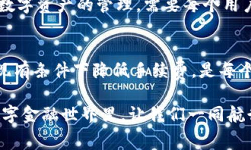 如何在imToken钱包中降低转币手续费，轻松管理你的数字资产
imToken, 转币手续费, 数字资产管理/guanjianci

引言：数字世界的桥梁
在当下这个数字货币的海洋中，钱包就如同一个五光十色的船只，而imToken钱包则是其中一艘灵活而可靠的无形高速艇。它不仅承载着你持有的各种数字资产，更像一座连接现实与虚拟财富的桥梁。无论是小额交易还是大额投资，转币手续费问题都如同晨雾中的老桥，模糊而让人不安。本文将深入探讨如何在使用imToken钱包时减少转币手续费，帮助你更加轻松地掌控你的资产。

理解转币手续费：费用的背后
转币手续费往往是每一次交易不可避免的“过路费”。这笔费用由矿工费和网络费构成，矿工费是用来奖励那些为区块链网络运作提供算力的人，而网络费则是维护整个网络稳固与高效所需的运营成本。想象一下，当你在一个繁忙的市场中购物，拥挤的人群和不断上升的物价相互交织，每一次的购买都伴随着隐形的费用。了解这些费用后，有助于我们更好地管理心中对于手续费的焦虑，使之在无形中转为可控。

如何在imToken钱包中减少转币手续费
为了让你的每一笔交易都能如涓涓细流般顺畅，我们来揭秘几种有效减少转币手续费的方法。

h4选择合适的转账时机/h4
手续费的高低与网络拥堵程度息息相关。想象一下，在大年初一的火车站，候车的人潮汹涌，票价水涨船高。这种繁忙的时刻，交易的手续费往往也会随之上涨。因此，在流量较低的时段进行转币是降低手续费的有效法门。可以通过观察区块链网络的实时状态，选择一个合适的时机发送交易。

h4调整交易速度设置/h4
imToken钱包允许用户自定义交易速度。在钱包的转账页面，通常会有“快”、“中”、“慢”三个选项。正如快节奏的都市生活与悠闲的乡村生活之间的差别，选择缓慢的转账速度将显著降低手续费，这就像选择走小路而非快捷通道，虽然不够迅速，却更加省心经济。

h4利用定期活动和优惠/h4
关注imToken钱包及其合作平台的优惠活动也是一个降低手续费的聪明策略。岁末年初，许多平台都会推出关于手续费的折扣，仿佛清晨第一缕阳光透过树梢，为你带来惊喜。在这些关键时期进行交易，可以让你的数字资产获得最大价值。

h4考量不同链的手续费/h4
不同的区块链网络手续费差异显著，如果可能，可以选择手续费更低的链进行交易。想象一下，选择在一个宜人小镇购物，而非繁华的商业街，尽管两者距你都近，但在小镇上消费就能省下许多冤屈的琐碎费用。对于想要高效管理资产的你来说，掌握不同链的优劣势至关重要。

总结：走出手续费的迷雾
在imToken钱包上，合理管理转币手续费，可以焕发出每个用户对资产的智慧与厚度。这如同晨曦透过云雾，给予你清晰的方向。控制手续费不仅仅是节省几分钱，更是对未来投资的细致呵护。数字资产的管理，需要每个用户像老练的船长，掌握每一次航行的技巧，让每一次转账都顺利无阻。

反思与前瞻：货币的未来
随着数字货币技术不断发展，手续费的变化将会更加复杂多元。未来的某一天，或许会有更为廉价甚至免费的交易方式出现，这将为我们的生活带来翻天覆地的变化。但无论如何，掌握如何在现有条件下降低手续费，是每个投资者必修的课程。就像一位探险家，跨越风浪，迈向更广阔的天地。

整体而言，imToken钱包为用户提供了一个安全、便捷的平台来存储和管理数字资产，而理解和应用减少转币手续费的方法，将是每位用户在这条数字资产赛道上更为敏捷的操作。在未来的数字金融世界里，让我们一同航行，书写自己的财富传奇。