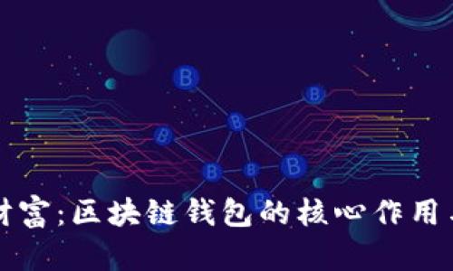 解锁数字财富：区块链钱包的核心作用与应用解析