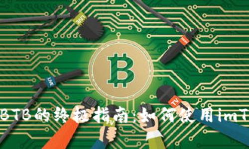 安全存放BTB的终极指南：如何使用imToken钱包