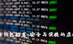 国内十大区块链钱包推荐