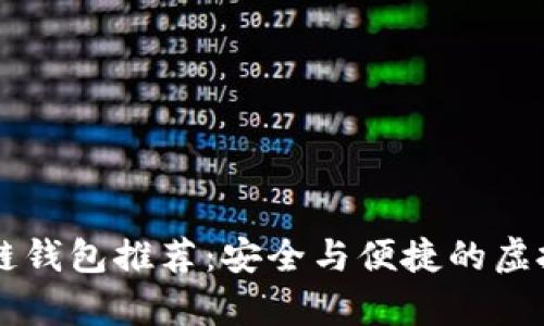 国内十大区块链钱包推荐：安全与便捷的虚拟资产储存利器