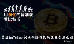 掌握imToken闪电网络钱包的