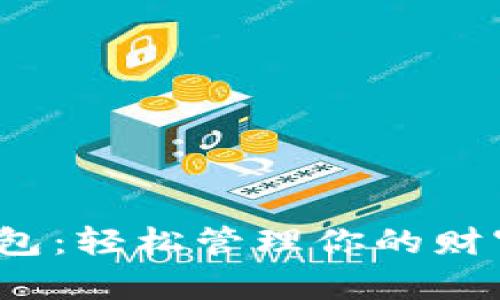 最简单的数字钱包：轻松管理你的财富，让生活更便捷