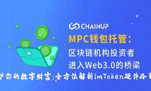 保护你的数字财富：全方位解析imToken硬件冷钱包