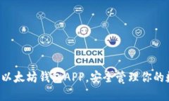 轻松下载以太坊钱包APP，