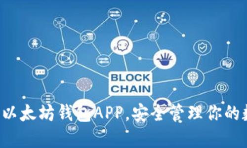 轻松下载以太坊钱包APP，安全管理你的数字资产！