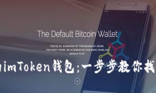 轻松找回你的imToken钱包：一步步教你找回丢失的资产