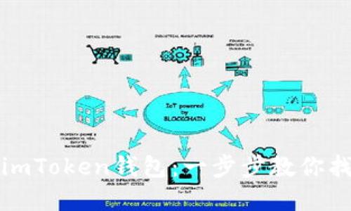 轻松找回你的imToken钱包：一步步教你找回丢失的资产