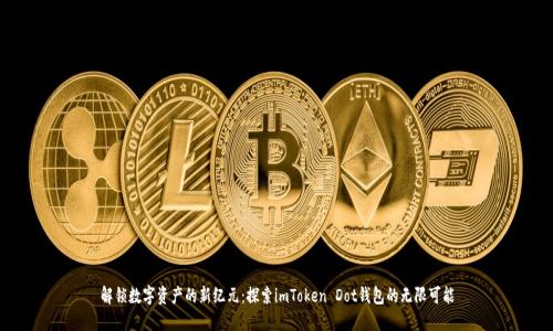 解锁数字资产的新纪元：探索imToken Dot钱包的无限可能