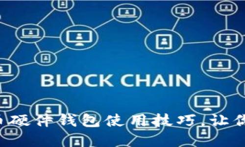 轻松掌握数字货币硬件钱包使用技巧，让你的资产安全无忧！