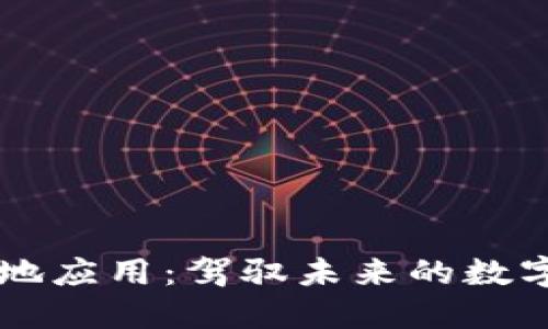 区块链落地应用：驾驭未来的数字革命力量