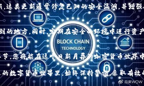 在这个数字货币快速发展的时代，使用硬钱包来保护您的数字资产变得愈发重要。imToken是一个流行的数字钱包应用，今天我们将重点介绍imToken硬钱包的使用方法。以下内容将分为几个部分，详细讲解如何高效、安全地使用imToken硬钱包。

什么是imToken硬钱包
imToken硬钱包是一种用于存储和管理加密货币的设备，它与智能手机或电脑分开，提供更高的安全性。就像将您的贵重物品存放在一个安全的保险箱中一样，imToken硬钱包能够有效地保护您的私钥，而不被网络攻击者获取。

选择和购买imToken硬钱包
在选择硬钱包时，首先要确保选择官方渠道进行购买，例如imToken的官方网站或认证的零售商。建议您避免通过二手市场或不明来源购买硬钱包，以减少伪造产品的风险。

设置imToken硬钱包
一旦您收到您的imToken硬钱包，接下来的步骤是进行设置。首先，请按照包装内部说明书中的步骤进行连接，一般需要通过USB或蓝牙将硬钱包与您的手机或电脑进行配对。
当连接成功后，您需要创建一个安全密码。此密码是您访问硬钱包的唯一钥匙，所以请务必选择一个复杂、难以猜测的密码，并妥善保存。

备份私钥和恢复种子短语
每个硬钱包都会提供一个由12个或24个单词组成的恢复种子短语。这是您在丢失或损坏硬钱包后恢复资产的关键步骤。请将这个短语写下来，以防丢失，并存放在安全的地方。切记，绝不要将其存放在联网的设备上，避免被黑客获取。

将数字资产转移到硬钱包
完成设置后，您可以将数字资产转移到您的imToken硬钱包。打开imToken应用，选择“接收”功能，以获取您的钱包地址。然后，您可以通过交易所或其他钱包将数字资产发送至该地址。
确保在转账之前仔细检查地址的准确性，因为一旦发送，交易无法撤回。

使用imToken硬钱包进行交易
当您需要使用您的数字资产进行交易时，可以通过imToken硬钱包生成交易签名。首先，在您的手机应用中发起交易，输入目标地址和金额，然后将交易信息发送到硬钱包进行签名。完毕后，将签名后的交易信息返回到应用中发送。

定期检查和更新硬钱包
为了确保您的数字资产始终处于安全状态，建议定期检查硬钱包的固件版本，并安装官方发布的更新。这类更新通常修复已知的安全漏洞，并增强硬件的整体性能。

如何安全存储imToken硬钱包
最后，硬钱包的安全存储同样重要。请确保把您的硬钱包存放在一个防火、防水且不容易被他人接触到的地方。同时，定期在安全的环境中进行资产备份和恢复测试，以确保您的资产安全性。

总结
使用imToken硬钱包是保护您的数字资产的有效方式。通过了解其设置、交易以及安全管理等各个环节，您将能在这个日新月异的加密货币世界中更好地守护自己的财富。

通过以上的详细介绍，相信您对imToken硬钱包的使用方法已经有了更深入的理解。在这个充满机遇的数字货币世界里，始终保持警惕，采取有效的安全措施，以确保您的资产安全无忧。