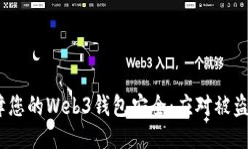 如何保障您的Web3钱包安全：应对被盗U的方法