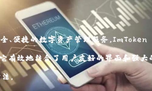 ImToken 钱包是一款来自中国的数字资产钱包，最初由中国团队研发，旨在为用户提供安全、便捷的数字资产管理服务。ImToken 支持多种主流加密货币以及去中心化应用 (DApp)，逐渐在全球范围内获得了用户的认可。

该钱包的功能包括但不限于数字资产的存储、转账、兑换和参与去中心化金融 (DeFi) 等。它有效地结合了用户友好的界面和强大的安全性，为用户提供了良好的使用体验。

如果你对 ImToken 钱包或者其他数字钱包感兴趣，可以进一步了解其特色功能及使用方法。
