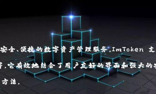 ImToken 钱包是一款来自中国的数字资产钱包，最初由中国团队研发，旨在为用户提供安全、便捷的数字资产管理服务。ImToken 支持多种主流加密货币以及去中心化应用 (DApp)，逐渐在全球范围内获得了用户的认可。

该钱包的功能包括但不限于数字资产的存储、转账、兑换和参与去中心化金融 (DeFi) 等。它有效地结合了用户友好的界面和强大的安全性，为用户提供了良好的使用体验。

如果你对 ImToken 钱包或者其他数字钱包感兴趣，可以进一步了解其特色功能及使用方法。
