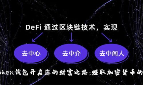 用imToken钱包开启您的财富之路：赚取加密货币的新机会