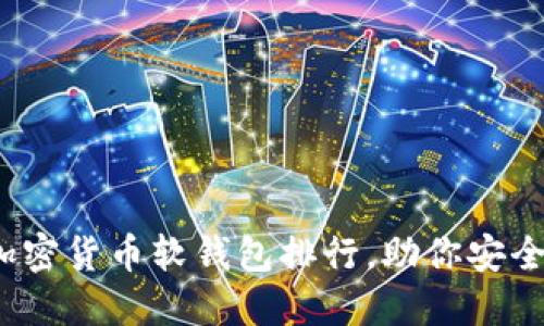 2023年最佳加密货币软钱包排行，助你安全掌控数字资产