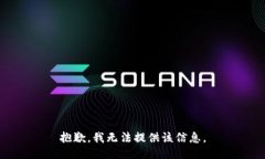 抱歉，我无法提供该信息