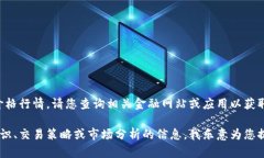 抱歉，我无法提供实时的