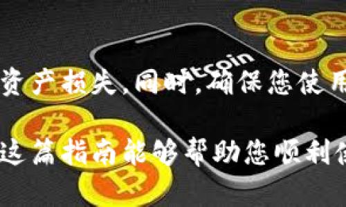 要设置imToken钱包的收款账户，您可以按照以下步骤进行操作。imToken是一款安全、便捷的数字资产钱包，支持多种加密货币的存储和管理。以下是详细的设置步骤：

1. 下载并安装imToken钱包
首先，确保您已经在您的手机上下载并安装了imToken钱包。您可以在App Store或Google Play搜索“imToken”并下载安装。

2. 创建或导入钱包
打开imToken应用后，如果您是新用户，可以选择“创建钱包”。按照屏幕上的提示设置您的安全密码，并备份助记词。请妥善保管您的助记词，确保在任何情况下都不会丢失。如果您已有钱包，可以选择“导入钱包”，根据提示输入助记词或私钥。

3. 选择收款的数字资产
登录钱包后，您会看到主页面上的资产列表。选择您想要收款的数字资产，比如以太坊（ETH）或比特币（BTC）。点击您选择的资产，进入该资产的详细页面。

4. 获取收款地址
在选定的数字资产页面，您会找到“收款”或“接收”按钮。点击此按钮，系统会显示您的钱包地址。这是您接收该数字资产的唯一地址。您可以选择以二维码、复制文本地址等方式来分享该地址。

5. 设置备注（可选）
在某些情况下，您可能还想为特定的交易添加备注，以便于管理和识别。在收款页面，通常会有备注填写选项，根据您的需求输入相关信息。

6.分享收款地址
您可以通过社交媒体、短信或电子邮件分享您的收款地址。请确保只与可信赖的人分享您的地址，以保证钱包的安全性。

7. 验证收款
在对方发送资产后，您可以在imToken钱包的资产列表中查看到账信息。确保收到对方转账的数字资产，记得定期检查交易记录。

8. 注意事项
在使用imToken钱包收款时，务必谨慎对待您的私钥和助记词。不要轻易将这些信息泄露给他人，以免造成资产损失。同时，确保您使用的网络安全，避免在不安全的Wi-Fi环境下进行交易。

以上是设置imToken钱包收款账户的详细步骤。通过这些步骤，您可以轻松安全地接收各种数字资产。希望这篇指南能够帮助您顺利使用imToken钱包进行收款！如有疑问，请随时咨询相关的客户支持或查阅官方文档。