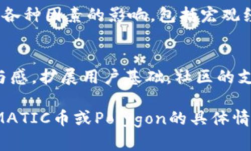 截至我的最后更新（2023年10月），有关MATIC币（Polygon）的最新消息包括以下几个方面：

### 1. 生态系统扩展
Polygon持续扩展其生态系统，吸引了更多的去中心化应用（dApps）和项目。很多新项目正在Polygon上部署，以利用其低交易费用和快速确认速度。这使得MATIC作为网络的本地代币，需求不断增长。

### 2. 合作伙伴关系
Polygon与多个知名企业和区块链项目建立了合作关系。例如，他们与Meta（前Facebook）合作，推动Web3领域的发展。此外，与其他区块链的互操作性也在不断增强，这使得MATIC的应用场景更加广泛。

### 3. 技术升级
Polygon团队不断进行技术创新，与以太坊的层二解决方案进行集成，推出更高效、更环保的交易方式。这些技术升级提升了Polygon的竞争力，并增强了MATIC的投资价值。

### 4. 市场波动
尽管MATIC在许多方面取得了进展，市场整体仍然呈现出波动特征。加密货币市场受到各种因素的影响，包括宏观经济变化、政策监管等，投资者需要保持警惕。

### 5. 社区活动
Polygon的社区活跃，定期举办各种活动和AMA（Ask Me Anything）来增加用户的参与感，扩展用户基础。社区的支持对于MATIC币的长期发展至关重要。

请注意，以上信息可能随时间变化而变化，建议通过官方渠道获取最新消息。如果您对MATIC币或Polygon的具体情况感兴趣，可以关注相关社交媒体、官方网站和区块链新闻网站，以获取实时更新。