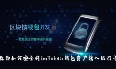 教你如何安全将imToken钱包