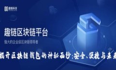 揭开区块链钱包的神秘面