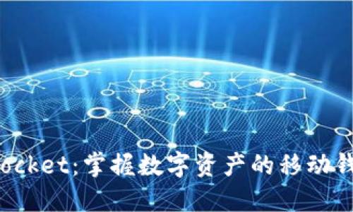 TokenPocket：掌握数字资产的移动钱包革命