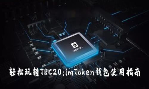 轻松玩转TRC20：imToken钱包使用指南