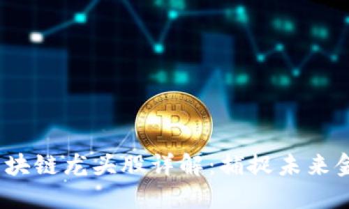 2020年区块链龙头股详解：捕捉未来金融的商机