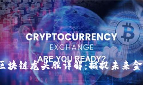 2020年区块链龙头股详解：捕捉未来金融的商机