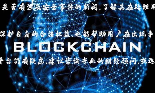 关于“欧意交易平台是否正规”的问题，我们可以从多个角度进行分析。首先，我们需要了解该平台的基本信息、用户反馈及其相关的法律法规等。

一、欧意交易平台简介
欧意交易平台是一家在线交易平台，主要提供外汇、商品、股票等金融产品的交易服务。其运作模式通常是为交易者提供一个买卖市场，用户可以在此进行投资、资产管理等金融活动。该平台声称拥有先进的技术支持和丰富的交易工具，旨在帮助用户在金融市场中获得盈利。

二、平台的合规性与监管
在验证一个交易平台是否正规的过程中，最重要的就是其合规性。通常，正规的交易平台会受到各国金融监管机构的监管，如美国的商品期货交易委员会（CFTC）、英国的金融行为监管局（FCA）等。如果欧意交易平台在某个国家或地区注册并获得相关许可证，那么可以视为相对正规的操作。

三、用户反馈及口碑
在网络上，用户的反馈是评估一个平台是否正规的重要依据。我们可以通过查询各大财经论坛、社交媒体等渠道，了解用户对欧意交易平台的评价。正面的用户评价通常是其正规运营的重要体现，而负面的反馈则可能是警示信号。

四、交易模式与费用
正规的交易平台通常会透明地向用户说明其费用和交易模式，包括点差、佣金、杠杆比例等。用户在选择平台时，应详细了解相关费用，并与其他平台进行比较，以判断其是否合理。同时，如平台隐瞒费用或者操作复杂，用户需提高警觉。

五、平台的安全性
评估交易平台的安全性也是必要的一步。正规平台通常会采取多重安全措施，如数据加密、资金隔离等。用户可以查阅平台是否有涉及安全事件的新闻，了解其在处理用户资金和数据方面的做法。

六、法律法规的支持
各国金融行为有其独特的法律法规，用户在选择交易平台时应了解相关法规，并确认平台是否遵守这些法律。这不仅可以保护自身的合法权益，也能帮助用户在出现争议时寻求法律援助。

七、总结与建议
总的来说，判断欧意交易平台是否正规需综合多个因素，包括其监管状态、用户反馈、费用透明度及安全性等。如果您对该平台仍有疑虑，建议咨询专业的财经顾问，或选择更有声誉的平台进行交易。同时，投资有风险，用户应理性看待自己的投资活动，谨慎决策。

以上内容只是为了更好地理解和分析“欧意交易平台是否正规”的问题，希望对读者在决策时有所帮助。