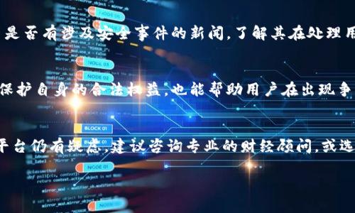 关于“欧意交易平台是否正规”的问题，我们可以从多个角度进行分析。首先，我们需要了解该平台的基本信息、用户反馈及其相关的法律法规等。

一、欧意交易平台简介
欧意交易平台是一家在线交易平台，主要提供外汇、商品、股票等金融产品的交易服务。其运作模式通常是为交易者提供一个买卖市场，用户可以在此进行投资、资产管理等金融活动。该平台声称拥有先进的技术支持和丰富的交易工具，旨在帮助用户在金融市场中获得盈利。

二、平台的合规性与监管
在验证一个交易平台是否正规的过程中，最重要的就是其合规性。通常，正规的交易平台会受到各国金融监管机构的监管，如美国的商品期货交易委员会（CFTC）、英国的金融行为监管局（FCA）等。如果欧意交易平台在某个国家或地区注册并获得相关许可证，那么可以视为相对正规的操作。

三、用户反馈及口碑
在网络上，用户的反馈是评估一个平台是否正规的重要依据。我们可以通过查询各大财经论坛、社交媒体等渠道，了解用户对欧意交易平台的评价。正面的用户评价通常是其正规运营的重要体现，而负面的反馈则可能是警示信号。

四、交易模式与费用
正规的交易平台通常会透明地向用户说明其费用和交易模式，包括点差、佣金、杠杆比例等。用户在选择平台时，应详细了解相关费用，并与其他平台进行比较，以判断其是否合理。同时，如平台隐瞒费用或者操作复杂，用户需提高警觉。

五、平台的安全性
评估交易平台的安全性也是必要的一步。正规平台通常会采取多重安全措施，如数据加密、资金隔离等。用户可以查阅平台是否有涉及安全事件的新闻，了解其在处理用户资金和数据方面的做法。

六、法律法规的支持
各国金融行为有其独特的法律法规，用户在选择交易平台时应了解相关法规，并确认平台是否遵守这些法律。这不仅可以保护自身的合法权益，也能帮助用户在出现争议时寻求法律援助。

七、总结与建议
总的来说，判断欧意交易平台是否正规需综合多个因素，包括其监管状态、用户反馈、费用透明度及安全性等。如果您对该平台仍有疑虑，建议咨询专业的财经顾问，或选择更有声誉的平台进行交易。同时，投资有风险，用户应理性看待自己的投资活动，谨慎决策。

以上内容只是为了更好地理解和分析“欧意交易平台是否正规”的问题，希望对读者在决策时有所帮助。