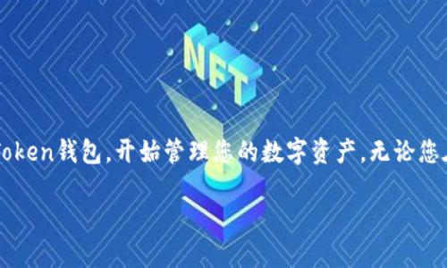 注意：由于我是一个文本生成模型，无法直接提供应用下载操作或链接，但我可以为您提供关于如何下载imToken钱包APP的详细说明。

如何下载imToken钱包APP

imToken是一款非常受欢迎的数字货币钱包，凭借其用户友好的界面和安全性，吸引了大量用户。无论您是刚刚进入加密货币世界的新手，还是已经有了一定经验的交易者，imToken都能为您提供方便和安全的服务。接下来，我将为您详细介绍如何下载并使用imToken钱包APP。

第一步：选择您的设备

要下载imToken钱包，首先您需要确定您所使用的设备类型。imToken钱包可在iOS和Android系统的手机上使用。因此，您需要根据自己的设备访问相应的应用商店。

第二步：访问应用商店

对于iPhone用户，打开您的App Store，搜索“imToken”。如果您使用的是Android设备，您可以访问Google Play商店，同样搜索“imToken”。确保您下载的是官方版本，以确保安全性和功能的完整性。

第三步：下载安装

在搜索结果中找到imToken应用，点击下载按钮。下载过程会根据您的网络速度有所不同，一般过程相对较快。下载完成后，系统会自动安装应用。

第四步：注册和设置账户

安装完成后，打开imToken应用。首次使用时，您需要注册一个账户。在这里，系统会要求您设置一个密码，并创建一个“助记词”。请务必保管好这串助记词，因为它是找回账户的唯一途径。如果您不小心忘记密码或丢失设备，助记词将帮助您恢复账户和数字资产。

第五步：开始使用imToken

完成注册后，您将进入imToken的主界面。在这里，您可以查看您的资产总览，进行转账、收款，以及其他各种操作。imToken支持多种加密货币，包括以太坊、比特币等，您可以在应用内轻松管理各种数字资产。

使用imToken时需要注意的安全事项

在使用imToken钱包时，安全性是非常重要的。以下是一些使用imToken的安全建议：

ul
    li确保您的手机已安装最新版本的操作系统和imToken应用，以防止安全漏洞。/li
    li保管好您的助记词和私钥，不要与他人分享，切勿保存在不安全的地方。/li
    li开启双重身份验证功能，如果可用，以增加账户的安全性。/li
    li定期监控您的账户活动，及时发现并处理异常情况。/li
/ul

总结

imToken钱包凭借其直观的用户界面和强大的安全功能，为用户提供了安全、便捷的数字货币管理体验。通过以上步骤，您可以轻松下载并设置imToken钱包，开始管理您的数字资产。无论您在加密货币的旅程中处于何种阶段，imToken都将是您值得信赖的伙伴。希望这些信息能够帮助您顺利开始使用imToken，开启您的数字货币之旅！

如果您有更多的问题或需要进一步的帮助，请随时询问！