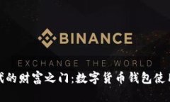 解锁数字时代的财富之门