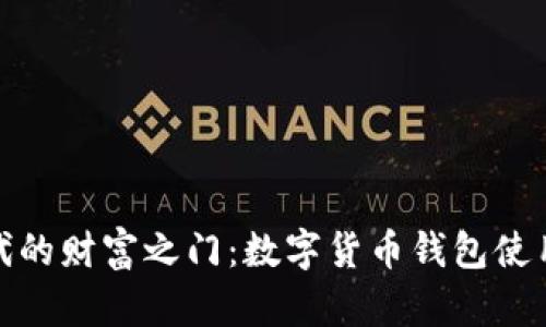 解锁数字时代的财富之门：数字货币钱包使用的无尽好处