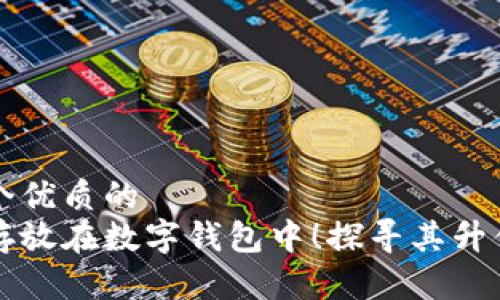 思考一个优质的  
虚拟币存放在数字钱包中！探寻其升值的秘密