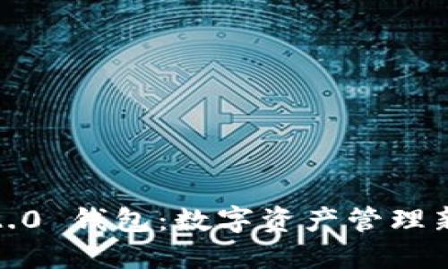 掌握 imToken 2.0 钱包：数字资产管理新纪元的必备工具