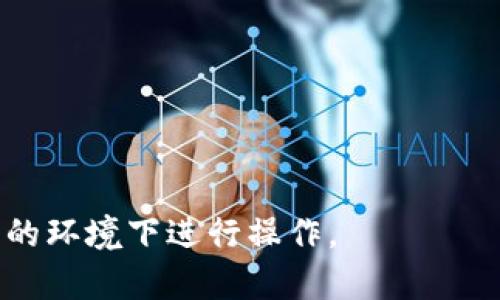 ImToken钱包的地址是一个公开的区块链地址，与其他加密货币钱包地址一样，它本身是可以被查找的。在区块链上，所有的交易记录都是透明和可追溯的，任何人都可以通过区块浏览器查询特定地址的交易历史。不过，需要注意的是，尽管地址是公开的，钱包的持有者信息通常是匿名的，不能直接通过地址找到某个人的身份。

如果你想查询一个ImToken钱包地址的交易记录，可以按以下步骤操作：

1. **获取地址**：首先，你需要有想要查询的ImToken钱包地址。

2. **选择区块浏览器**：针对不同的区块链（如以太坊、比特币等），选择相应的区块浏览器。例如，Etherscan用于以太坊，Blockchain.com用于比特币。

3. **输入地址**：在区块浏览器的搜索框中输入你要查询的地址，点击搜索。

4. **查看交易记录**：你将看到与该钱包地址相关的所有交易记录，信息包括交易时间、交易金额、发送者地址、接收者地址等。

5. **分析状态**：通过这些记录，你可以分析该地址的交易状态，如活跃度、交易频率等。

请注意，虽然你可以查看到地址的交易信息，但出于隐私和安全的考虑，建议不要随意分享自己的钱包地址，如果需要进行交易或转账，确保是在信任的环境下进行操作。