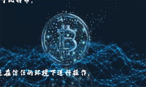 ImToken钱包的地址是一个公开的区块链地址，与其他加密货币钱包地址一样，它本身是可以被查找的。在区块链上，所有的交易记录都是透明和可追溯的，任何人都可以通过区块浏览器查询特定地址的交易历史。不过，需要注意的是，尽管地址是公开的，钱包的持有者信息通常是匿名的，不能直接通过地址找到某个人的身份。

如果你想查询一个ImToken钱包地址的交易记录，可以按以下步骤操作：

1. **获取地址**：首先，你需要有想要查询的ImToken钱包地址。

2. **选择区块浏览器**：针对不同的区块链（如以太坊、比特币等），选择相应的区块浏览器。例如，Etherscan用于以太坊，Blockchain.com用于比特币。

3. **输入地址**：在区块浏览器的搜索框中输入你要查询的地址，点击搜索。

4. **查看交易记录**：你将看到与该钱包地址相关的所有交易记录，信息包括交易时间、交易金额、发送者地址、接收者地址等。

5. **分析状态**：通过这些记录，你可以分析该地址的交易状态，如活跃度、交易频率等。

请注意，虽然你可以查看到地址的交易信息，但出于隐私和安全的考虑，建议不要随意分享自己的钱包地址，如果需要进行交易或转账，确保是在信任的环境下进行操作。