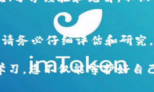 在使用imToken钱包时，有几个重要的事项需要牢记，以确保您的数字资产安全及合理管理。以下是几点您需要注意的内容：

### 1. 私钥与助记词的安全性
当您创建imToken钱包时，会生成一个属于您的私钥和助记词（一般为12个单词）。这串字符是您唯一的资产访问凭证，您必须将其安全地存放起来，避免泄露给任何人。如果他人获取了您的私钥或助记词，便能随意访问甚至转移您钱包中的资产。

### 2. 定期更新应用程序
时常检查并更新您的imToken应用程序，以确保您使用的版本是最新和最安全的。在数字货币领域，安全性至关重要，更新通常会修复已知漏洞和提升安全措施。因此，定期检查更新，让您在潜行于加密世界时更加从容不迫。

### 3. 开启多重签名或生物识别
如果您的imToken支持多重签名或生物识别功能，例如指纹识别或面部识别，那么请务必开启这些功能。这些额外的安全层可以更有效地保护您的资产，确保即使有人获取了您的登录信息，他们仍需要额外的身份验证方法才能进行任何交易。

### 4. 定期备份数据
在使用imToken钱包期间，请务必定期备份您的数据。这意味着您应将助记词和私钥进行多种形式的记录，例如写在纸上、存放在安全的云端存储中，来防止因设备损坏或丢失而造成的损失。记住，数字资产是独特的，逐步建立完整的备份系统将为你的投资保驾护航。

### 5. 注意网络安全
使用imToken钱包时，务必确保您所处的网络是安全的。避免在公共Wi-Fi网络下进行交易，以免信息被窃取。使用VPN或其他安全工具来进一步确保数据的隐私与安全，保护您重要的数字资产不受到黑客的攻击。

### 6. 小心识别钓鱼网站和假冒应用
钓鱼攻击在数字货币领域十分常见，这类攻击往往伪装成官方渠道。请务必确保您下载应用的官方网站，且在进行任何交易前，核查网址是否正确。对于陌生链接，尤其是那些声称能提供高额回报的链接，一定要保持警惕，切莫轻易点击。

### 7. 了解您的交易费用
在使用imToken进行交易时，务必了解当前的交易费用。每笔交易都会产生网络手续费，手续费可能因网络拥堵而变动。了解这些费用可以帮助您更好地制定投资策略，避免不必要的损失。

### 8. 保持对市场动态的关注
数字货币市场瞬息万变，新动态、政策和趋势的变化可能随时影响您资产的价值。通过订阅相关的信息渠道、解读市场趋势，能够让您对投资策略进行适时调整，确保资金安全和灵活应对市场的变化。

### 9. 参与社区与交流
加入imToken及其相关生态的社区，如论坛、微信群等，可以让您获得宝贵的使用反馈及最新的信息。通过与他人进行交流、分享经验和见解，不仅可以拓展您的视野，还能增加您的使用技巧，共同提高资产管理能力。

### 10. 不轻信营销推广
在区块链和数字货币行业，有时会出现令人瞩目的营销活动。无论是新的投资机会，还是高收益的存款产品，在参与之前，请务必仔细评估和研究，避免因为误信而造成的资金损失。保持理性和警惕，才能在这个领域长久生存。

请务必牢记这些关键事项，以确保您在使用imToken钱包时，能够安全、有效地管理您的数字资产。通过保持谨慎和随时学习，您不仅能守护好自己的财富，更能不断探索这一充满可能性的数字时代。