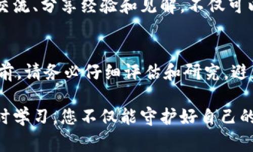 在使用imToken钱包时，有几个重要的事项需要牢记，以确保您的数字资产安全及合理管理。以下是几点您需要注意的内容：

### 1. 私钥与助记词的安全性
当您创建imToken钱包时，会生成一个属于您的私钥和助记词（一般为12个单词）。这串字符是您唯一的资产访问凭证，您必须将其安全地存放起来，避免泄露给任何人。如果他人获取了您的私钥或助记词，便能随意访问甚至转移您钱包中的资产。

### 2. 定期更新应用程序
时常检查并更新您的imToken应用程序，以确保您使用的版本是最新和最安全的。在数字货币领域，安全性至关重要，更新通常会修复已知漏洞和提升安全措施。因此，定期检查更新，让您在潜行于加密世界时更加从容不迫。

### 3. 开启多重签名或生物识别
如果您的imToken支持多重签名或生物识别功能，例如指纹识别或面部识别，那么请务必开启这些功能。这些额外的安全层可以更有效地保护您的资产，确保即使有人获取了您的登录信息，他们仍需要额外的身份验证方法才能进行任何交易。

### 4. 定期备份数据
在使用imToken钱包期间，请务必定期备份您的数据。这意味着您应将助记词和私钥进行多种形式的记录，例如写在纸上、存放在安全的云端存储中，来防止因设备损坏或丢失而造成的损失。记住，数字资产是独特的，逐步建立完整的备份系统将为你的投资保驾护航。

### 5. 注意网络安全
使用imToken钱包时，务必确保您所处的网络是安全的。避免在公共Wi-Fi网络下进行交易，以免信息被窃取。使用VPN或其他安全工具来进一步确保数据的隐私与安全，保护您重要的数字资产不受到黑客的攻击。

### 6. 小心识别钓鱼网站和假冒应用
钓鱼攻击在数字货币领域十分常见，这类攻击往往伪装成官方渠道。请务必确保您下载应用的官方网站，且在进行任何交易前，核查网址是否正确。对于陌生链接，尤其是那些声称能提供高额回报的链接，一定要保持警惕，切莫轻易点击。

### 7. 了解您的交易费用
在使用imToken进行交易时，务必了解当前的交易费用。每笔交易都会产生网络手续费，手续费可能因网络拥堵而变动。了解这些费用可以帮助您更好地制定投资策略，避免不必要的损失。

### 8. 保持对市场动态的关注
数字货币市场瞬息万变，新动态、政策和趋势的变化可能随时影响您资产的价值。通过订阅相关的信息渠道、解读市场趋势，能够让您对投资策略进行适时调整，确保资金安全和灵活应对市场的变化。

### 9. 参与社区与交流
加入imToken及其相关生态的社区，如论坛、微信群等，可以让您获得宝贵的使用反馈及最新的信息。通过与他人进行交流、分享经验和见解，不仅可以拓展您的视野，还能增加您的使用技巧，共同提高资产管理能力。

### 10. 不轻信营销推广
在区块链和数字货币行业，有时会出现令人瞩目的营销活动。无论是新的投资机会，还是高收益的存款产品，在参与之前，请务必仔细评估和研究，避免因为误信而造成的资金损失。保持理性和警惕，才能在这个领域长久生存。

请务必牢记这些关键事项，以确保您在使用imToken钱包时，能够安全、有效地管理您的数字资产。通过保持谨慎和随时学习，您不仅能守护好自己的财富，更能不断探索这一充满可能性的数字时代。