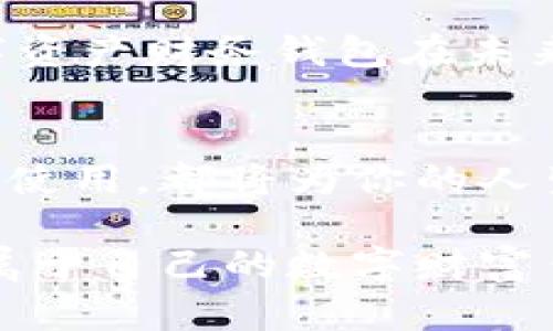 数字资产财务钱包：打开财富自由之门的钥匙

数字资产, 财务管理, 投资理财/guanjianci

引言：财富之路的导航仪
在阳光透过晨雾洒落在城市街道的清晨，数字资产财务钱包的概念如一盏明灯，点亮了许多投资者的希望。这不仅仅是一个存储数字货币的工具，更是我们日常理财的重要盟友。它帮助我们管理资产、追踪投资、制定财务计划，就像一本详细的财务地图，引导我们在未知的财富道路上稳健前行。

什么是数字资产财务钱包？
当我们谈论数字资产财务钱包时，可以想象一个古老的宝箱，装满了金币、珠宝和无数珍贵宝物，但与之不同的是，这个宝箱是虚拟的，里边装的是比特币、以太坊和其他数字货币。简单来说，数字资产财务钱包是一个用于存储、发送和接收数字货币的应用程序，不同的类型钱包拥有不同的特性，有热钱包、冷钱包等。

数字资产的种类：财富的多样性
在谈论钱包的同时，我们也不能忽视钱包内部所承载的数字资产种类。想象一下，您的财务钱包里不仅有城市中的货币，还有不同国家的纸币，甚至是后院那株珍贵的植物，这些都是您的财富代表。数字资产同样丰富，其中包括最为人熟知的比特币、以太坊，也有各类NFT（非同质化代币），甚至是近年来崛起的稳定币、去中心化金融（DeFi）代币等。

如何选择合适的数字资产财务钱包？
市面上有各种各样的数字钱包，就如同在熙熙攘攘的市场中挑选一条最称心的围巾，关键在于了解自己的需求。首先要考虑安全性，选择那些提供双重验证和冷存储选项的钱包是明智的选择。其次便是用户体验，好的钱包应有简单易用的界面和清晰的操作流程。最后，支持的资产种类也非常重要，确保钱包能够满足您将来的投资选择。

数字资产财务钱包的安全性：像守护宝石般珍惜
就像秘藏千年的古董，数字资产更需小心防护。对于用户而言，钱包的安全性无疑是重中之重。使用长期储存的冷钱包可以为大型投资提供额外的安全层，而热钱包适用于日常交易和资金的快速周转。同时，确保使用强密码和启用双重验证，这仿佛是为您的宝箱加上了两道锁，让潜在的小偷望而却步。

如何有效管理数字资产？
管理数字资产无疑是一门艺术，犹如调和不同色彩的颜料。首先，记录下每一笔投资与交易的详细信息，建立自己的财务档案，这样即便在未来的某一天回首，您也能清晰地看到自己的成长与进步。其次，与其他投资者保持联系，交流投资经验、分享成功与失败的案例，这不仅能开阔视野，还能帮助您在暗流涌动的投资海洋中找到前行的方向。

自动化与数字资产财务钱包的结合
在数字化迅猛发展的时代，自动化成为了理财的新宠。许多个财富管理平台如今都与自动化技术紧密结合，像是晨露中的美丽花朵，在阳光下愈发闪亮。利用这些平台，您可以设定自动转账、定期投资，轻松构建适合自己的投资组合，以达到财富增值的效果。

未来展望：数字资产的无限可能
展望未来，数字资产将引领全球金融的发展趋势，犹如一支破空而出的箭，直射天际。机构投资者、普通民众纷纷加入这一潮流，提升了数字货币的认知与应用。数字资产财务钱包在未来将更为智能化，用户将能借助先进技术，实现更全面的资产管理。

总结：拥抱未来的数字资产财务钱包
在这场数字财富革命中，数字资产财务钱包无疑是一把开启财富自由之门的钥匙。无论你是初入投资领域的新手，还是拥有丰富经验的老手，理解其重要性并积极使用，都将为你的人生增添一段华丽的篇章。让我们在充满机遇与挑战的未来，共同肩负起这份责任，探索更美好的财务世界。

在这条财富的探索之路上，数字资产财务钱包将引领我们走向更广阔的视野和更多可能。心怀期待，让我们与这股潮流一起前行，勇敢地迎接每一个挑战，创造出属于自己的数字财富传奇。