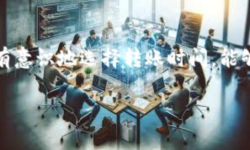 在使用imToken钱包进行转出时，确实需要支付一定的费用，这个费用通常被称为“手续费”或“矿工费”。以下是关于imToken钱包转出费用的一些详细信息：

### 1. 手续费的构成

当你通过imToken钱包进行转账时，手续费主要由两部分构成：基础费用和矿工费。基础费用是一定数额的固定成本，而矿工费与网络的拥堵程度和转账的优先级有关。

### 2. 矿工费的作用

矿工费是为了激励区块链网络中的矿工，他们需要花费时间和计算能力来验证交易。更高的矿工费会让你的交易在网络中获得更高的优先级，从而更快地被确认。

### 3. 如何查看和设置手续费

在imToken钱包中，当你发起转账时，可以看到当前网络的手续费建议。你可以选择使用建议金额，也可以自定义费用。如果网络繁忙，建议的矿工费会更高，反之则会降低。

### 4. 不同币种的费用差异

不同的加密货币在转账时的手续费也是不同的。例如，Ethereum（以太坊）网络的手续费通常会比比特币的手续费更高，因其交易确认速度和网络负担不同。因此在转账时，需要考虑到所选币种的实际费用情况。

### 5. 影响转账的因素

转账所需的费用还受到市场需求、网络拥堵、区块大小等多种因素影响。尤其是在网络高峰期，费用可能会大幅上升。在选择发送时间时，最好避开周末或重大事件后，这样可以节省不少手续费。

### 6. 费用的支付方式

在进行转账时，手续费会从你的钱包余额中自动扣除，这意味着你需要确保你的账户中有足够的余额来支付这部分费用，否则交易将无法成功完成。

### 7. 总结

总而言之，在使用imToken钱包转出时，手续费是一个不可忽视的成本。了解手续费的构成、有意识地选择转账时间，能够帮助你在进行加密货币交易时更高效地管理自己的财务。

希望以上信息可以帮助你，若有其他相关问题，欢迎随时询问！