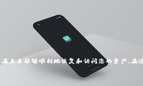在使用imToken钱包时，重新登录通常需要助记词、私钥或Keystore文件来恢复您的钱包。这是因为助记词是您钱包的核心，用于生成私钥和访问您的数字资产。以下是一些更详细的信息：

什么是助记词？
助记词是一组通常由12至24个单词组成的短语，它们不仅是您钱包的钥匙，也是保护您加密资产的第一道防线。每一个助记词都是唯一的，能有效确保只有拥有者可以访问他们的资产。在设置imToken钱包时，系统会自动生成这些助记词，用户需要将其妥善保存，绝不能泄露给他人。

为什么需要助记词进行重新登录？
当您尝试重新登录imToken钱包时，助记词是由钱包生成和管理私钥的唯一依据。若您更换设备或意外卸载应用，想要重新访问您的钱包，您将需要输入助记词以恢复资产。这相当于您要经过一扇大门，而助记词就是那把特殊的钥匙。

如何安全保存助记词？
保护助记词的安全极为重要。建议将助记词写在纸上并妥善存放，最好是将其存放在防水、防火的地方，例如保险箱中。同时，避免将助记词存储在云端或电子设备上，因为黑客可能会窃取这类信息。

重新登录imToken钱包的步骤
当您需要重新登录时，请按照以下步骤操作：
ol
li打开imToken应用程序。/li
li选择“恢复钱包”或“导入钱包”。/li
li输入您的助记词，确保按照顺序输入每一个单词。/li
li设置新的密码并确认。/li
li完成后，您将能够访问您的钱包及其内的所有资产。/li
/ol

助记词的误用与风险
请特别注意，不要轻易与他人分享您的助记词。无论是朋友还是网上的陌生人，获取助记词意味着他们将能够完全掌控您的资产。有种常见的骗局是冒充技术支持，试图通过诱骗用户提供助记词来盗取资产。

常见问题解答
有很多用户在使用imToken钱包时会有疑问，以下是一些常见问题及解答：
h4如果我忘记助记词怎么办？/h4
如果您忘记助记词，您将无法访问您的资产。助记词是您钱包的唯一凭证，务必在创建钱包时将其安全保存。

h4我能否使用私钥或Keystore文件替代助记词？/h4
是的，您可以使用私钥或Keystore文件恢复钱包，不过助记词是最常用和推荐的选择。

h4恢复后如何保证钱包安全？/h4
恢复钱包后，建议定期更改密码，并启用二次验证、指纹识别等安全措施，确保您的资产安全。

总结
总体来说，助记词是imToken钱包用户的重要安全道具。在您创建钱包时，一定要认真对待并保护好您的助记词，以便于在未来能够顺利地恢复和访问您的资产。在这一切的背后，是区块链技术为我们提供的安全保障和便捷体验，合理利用这些工具能够让我们的数字资产更加安全。

希望以上信息能够帮助您更好地理解imToken钱包的使用及助记词的重要性。如有其他疑问，欢迎继续提问！