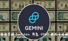 《轻松掌握：ImToken 钱包